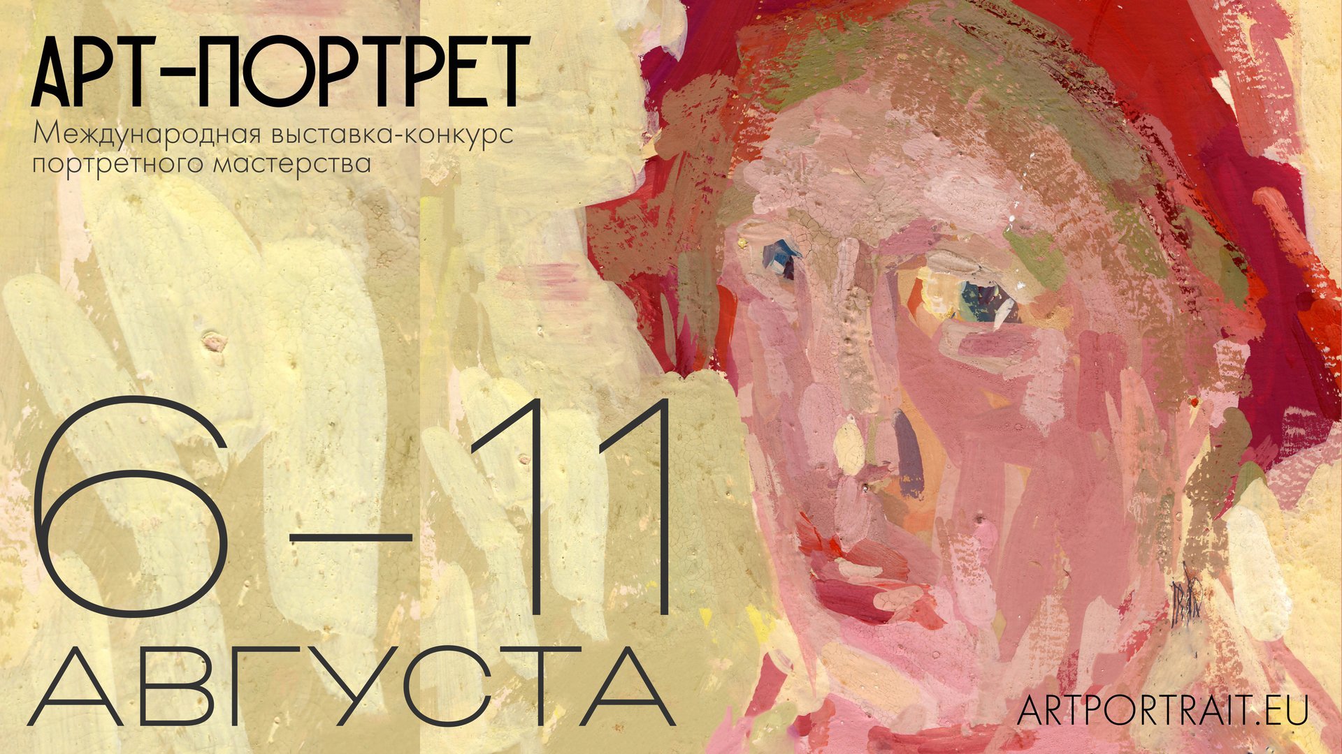 Арт-Портрет - Россия, Санкт-Петербург, 6-11 августа 2024