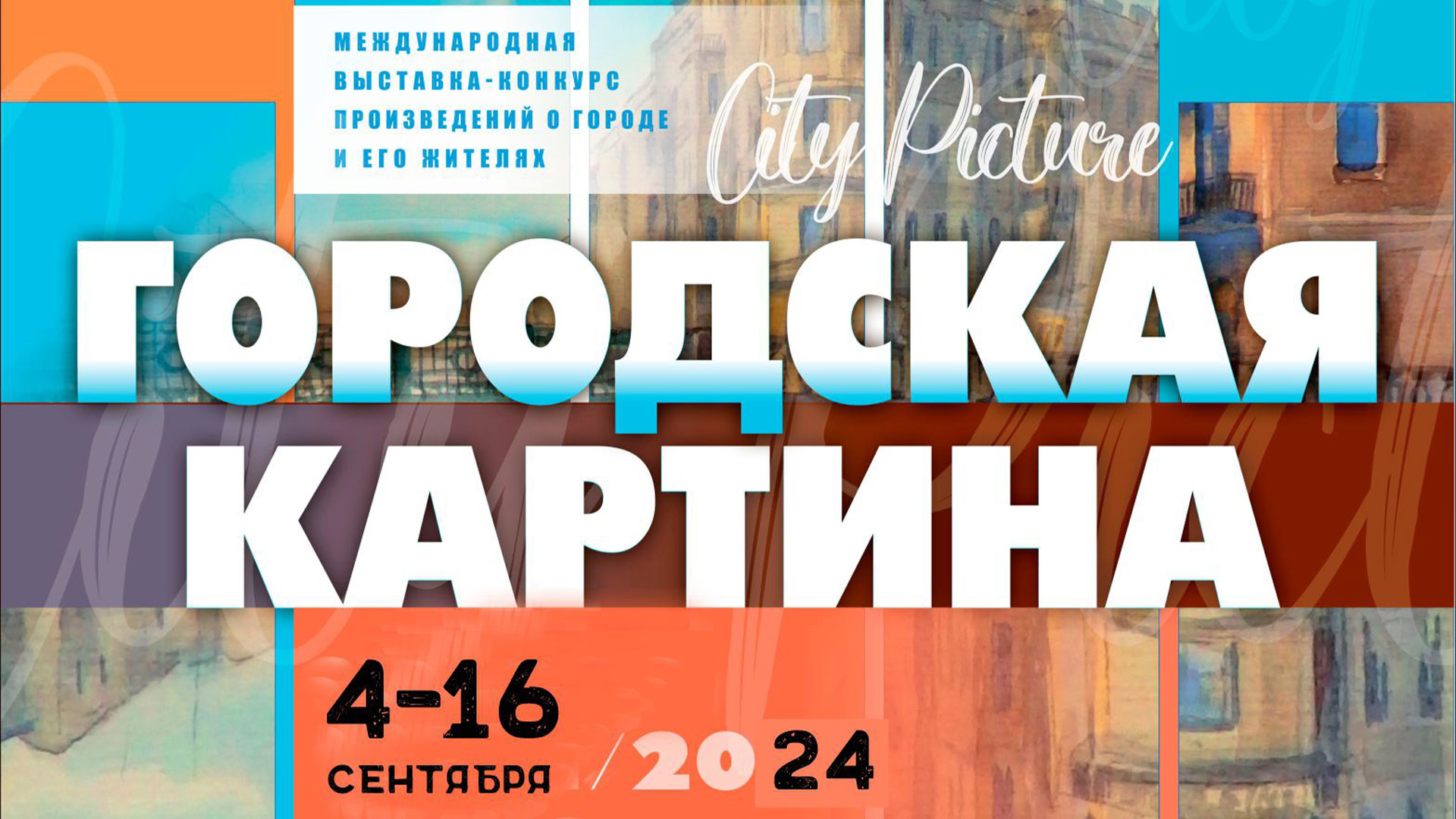 Городская картина - Россия, Рязань, 4-16 сентября 2024