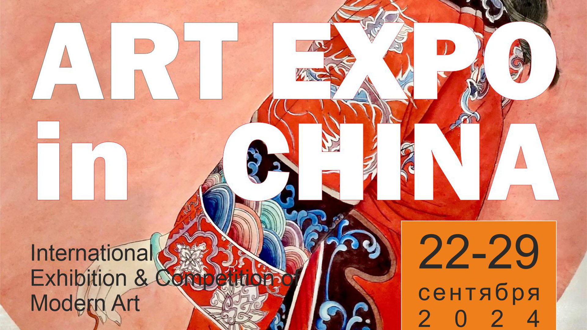 Душа России - Китай, Пекин, 22-29 сентября 2024