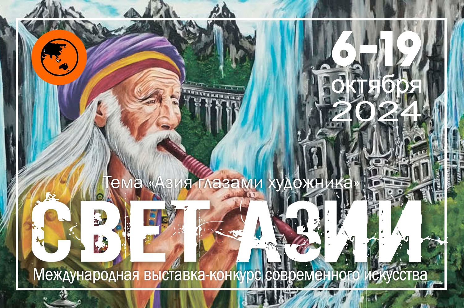 Свет Азии - Россия, Москва, 6-19 октября 2024