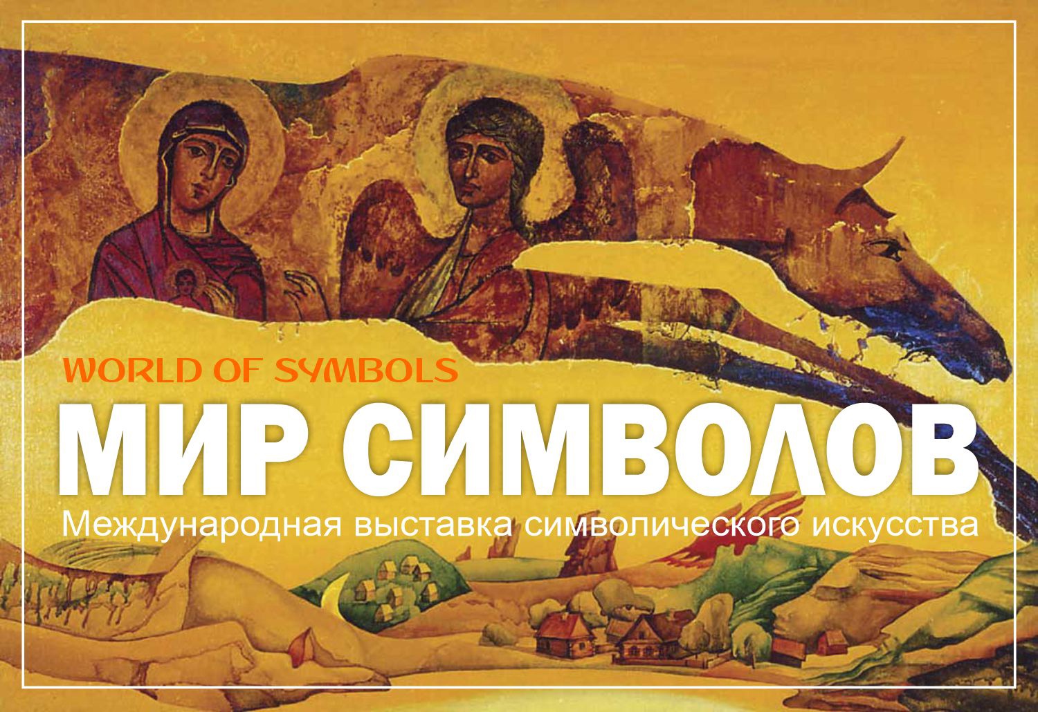 Мир символов - Россия, Москва, 27 октября - 2 ноября 2024