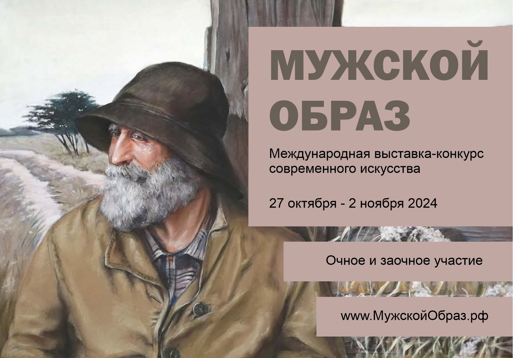 Мужской образ - Россия, Москва, 27 октября - 2 ноября 2024