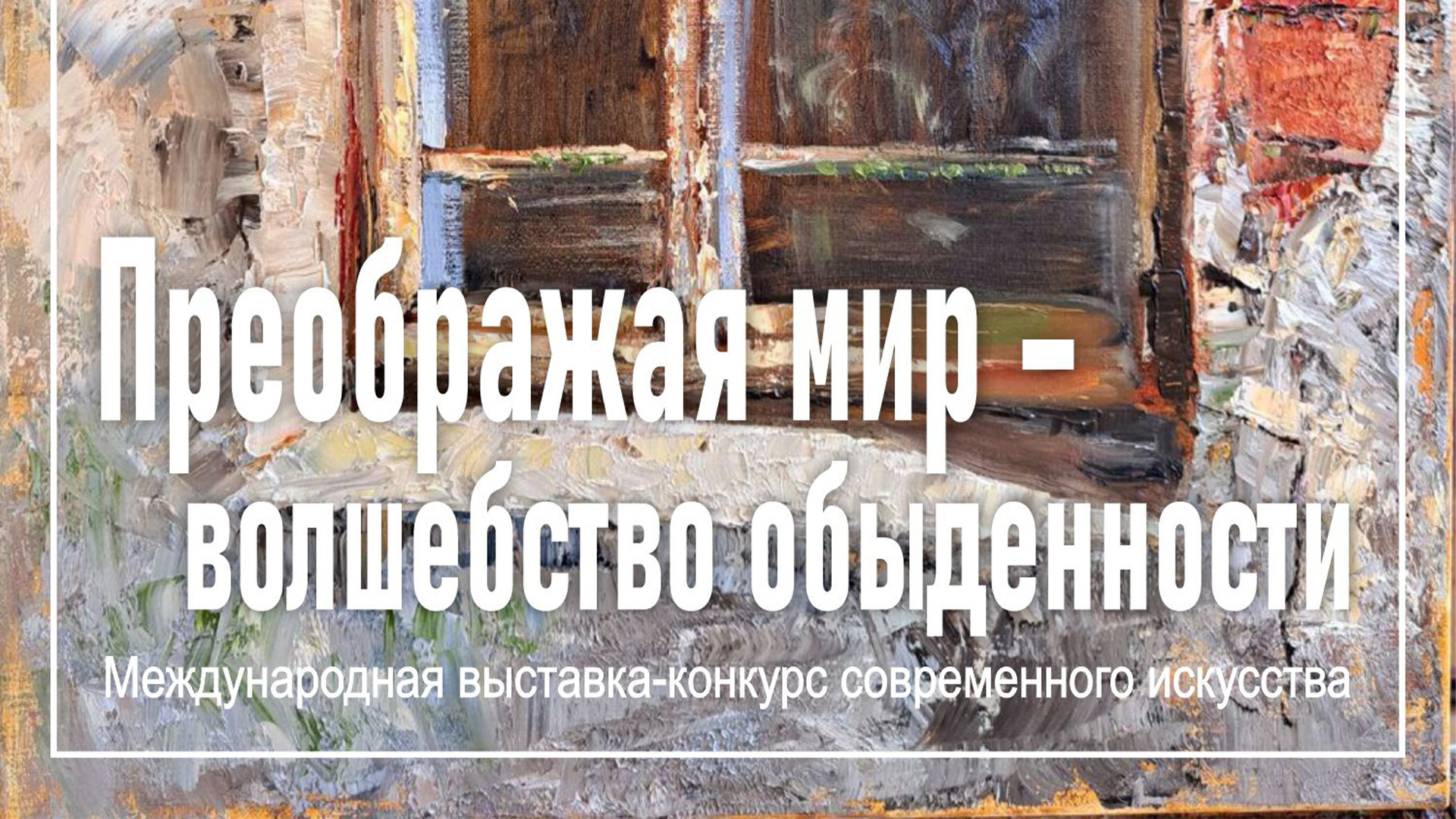 Преображая мир - Волшебство обыденности - Россия, Москва, 4-28 ноября 2024