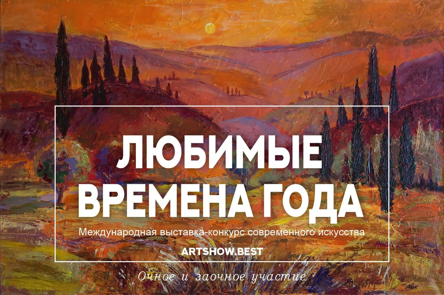 Любимые времена года - Россия, Москва, 1-5 декабря 2024