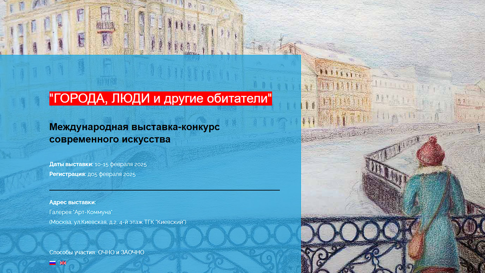 Города, люди и другие обитателя - Россия, Москва, 10-13 февраля 2025