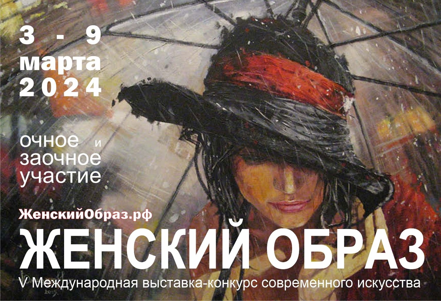 Женский образ - Россия, Москва, 3-9 марта 2025