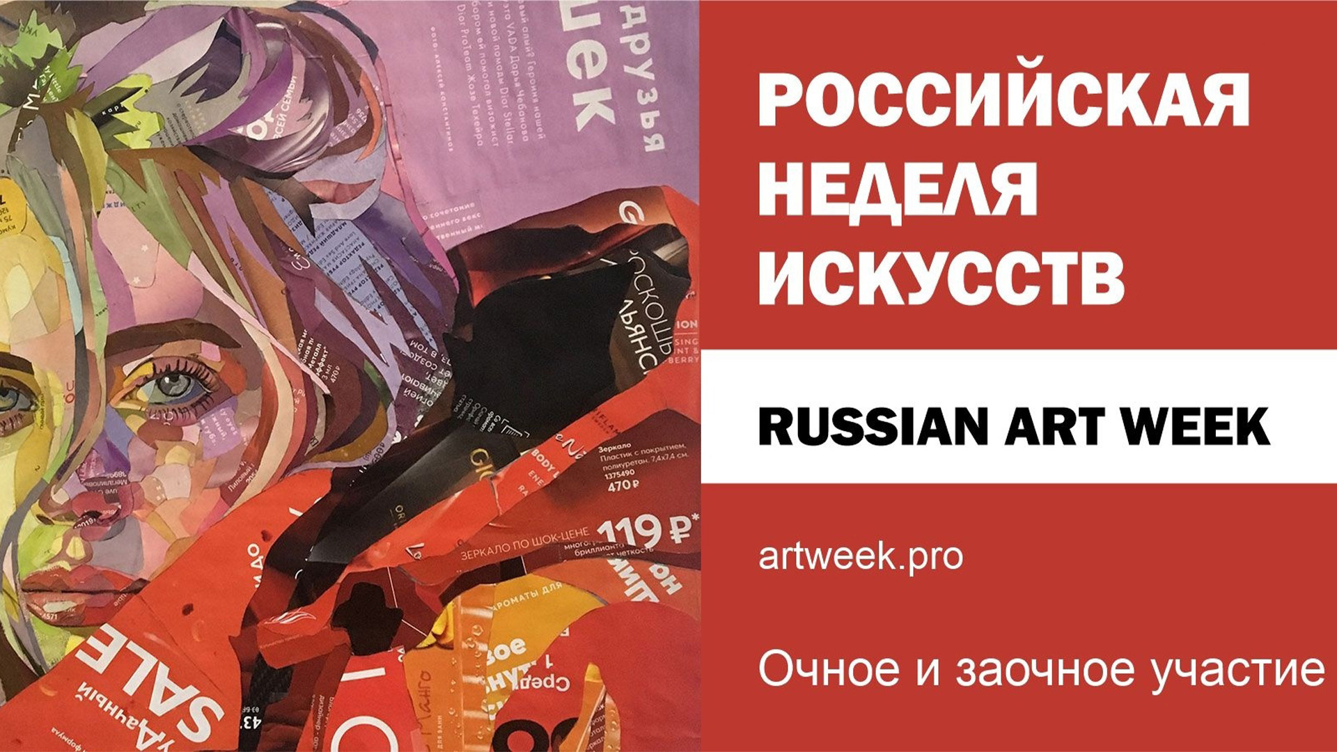 Российская неделя искусств…